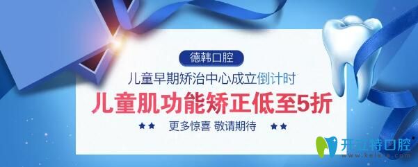 武汉德韩口腔成立儿童早期矫治中心，儿童肌功能矫正5折起