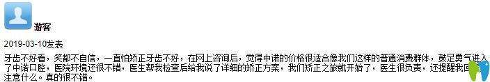 在中诺口腔做了牙齿矫正来评价医院