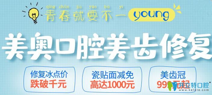 心动!天津美奥口腔做牙齿瓷贴面可减1000元,美容冠价格999元