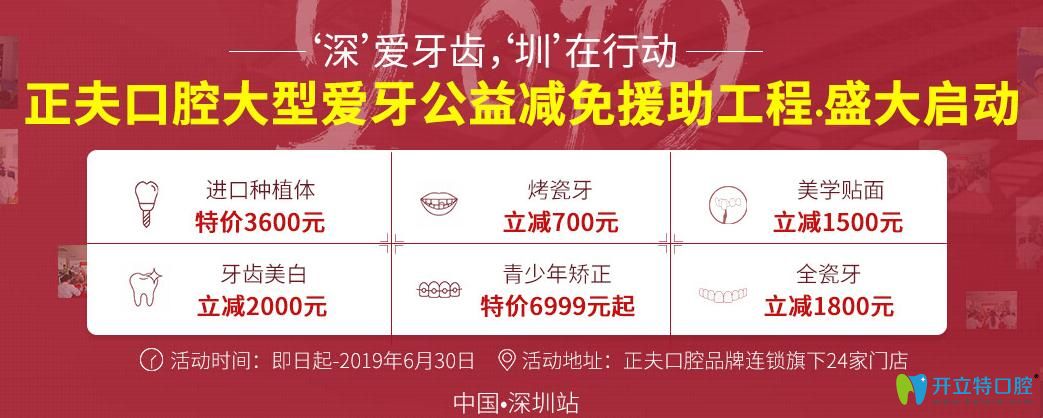 深圳正夫口腔爱牙公益减免援助工程启动,牙齿美白立减2000元