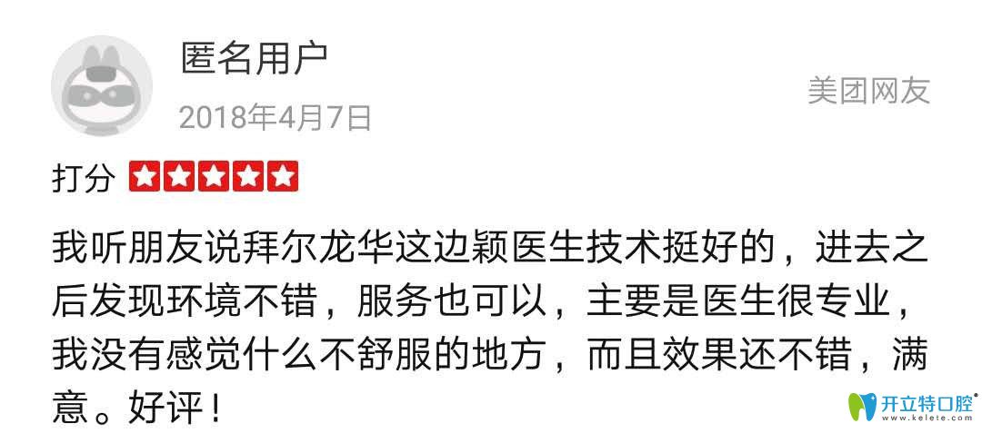 顾客在拜尔口腔体验后反馈不错