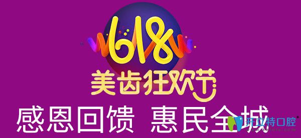 618美齿狂欢节特惠