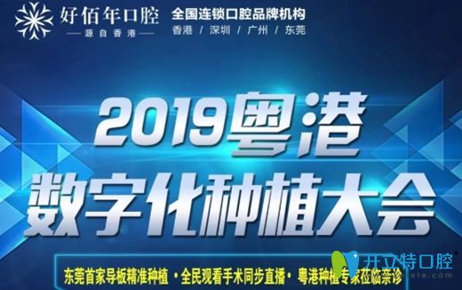 东莞好佰年口腔成功举办2019年粤港数字化种植牙大会！