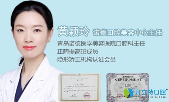 青岛诺德口腔正畸医生黄颖玲