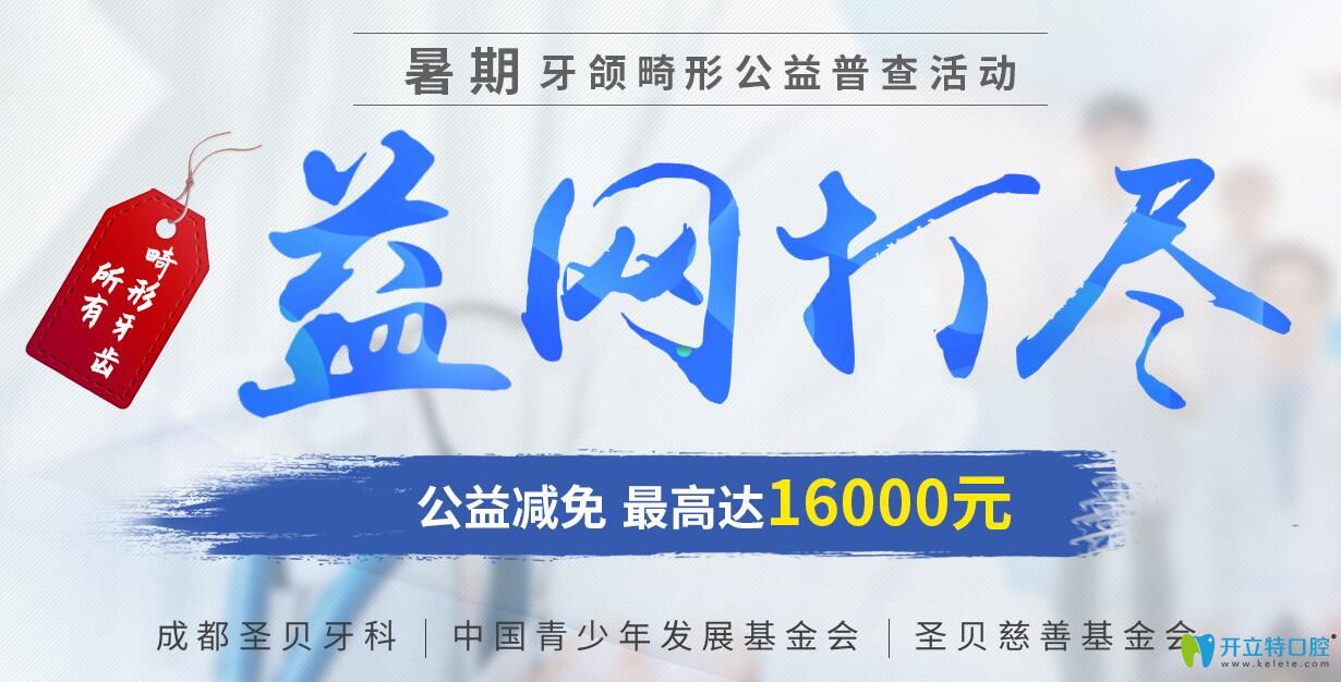 暑期成都圣贝口腔牙颌畸形公益活动开启,矫正补贴高达1.6万