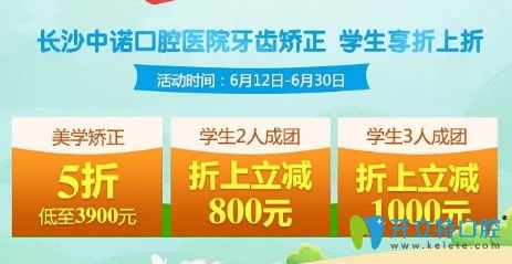 长沙中诺口腔暑期牙齿矫正价格表