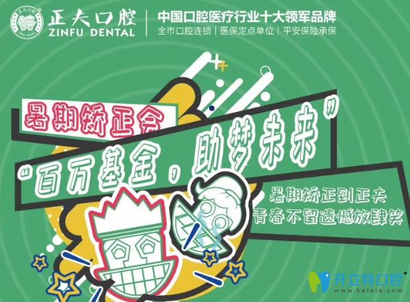 深圳正夫口腔6月30日暑期矫正会