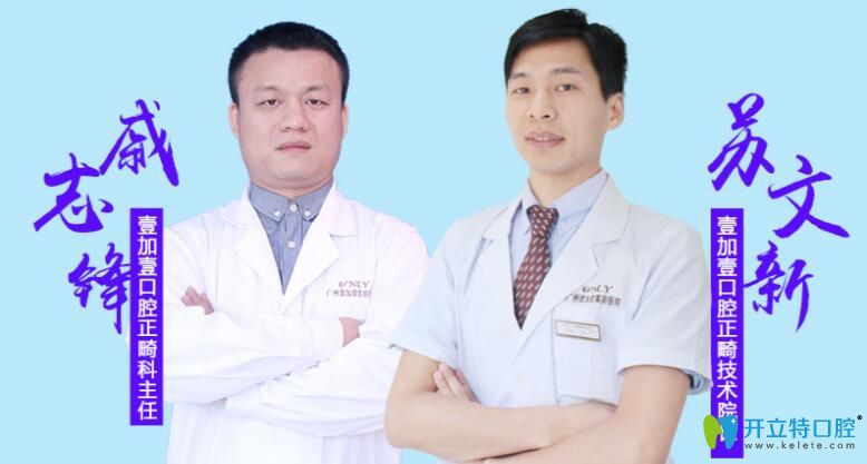 广州壹加壹口腔坐诊医生戚志锋和苏文新