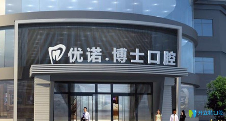 奉上暑期哈尔滨优诺牙博士口腔价格表  正畸和种植牙3888元