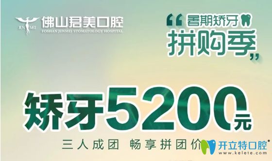 佛山春芽口腔暑期金属牙齿矫正价格拼购低至5200元,速来围观