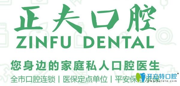 深圳正夫口腔口腔连锁品牌