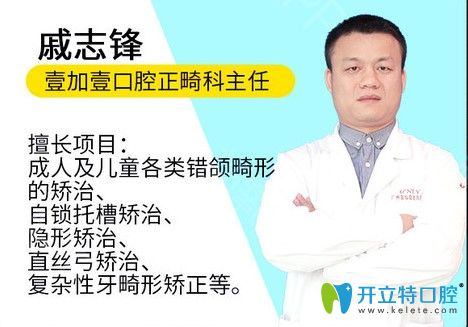 广州壹加壹口腔正畸科戚志锋 广州壹加壹口腔正畸科戚志锋