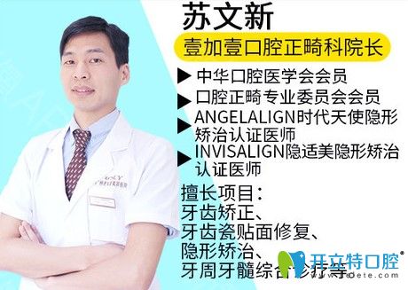 广州壹加壹口腔正畸科苏文新 广州壹加壹口腔正畸科苏文新