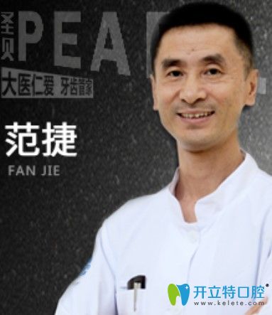 成都圣贝口腔范捷医师 成都圣贝口腔范捷医师
