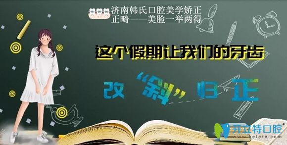 济南韩氏口腔暑假正畸优惠宣传图