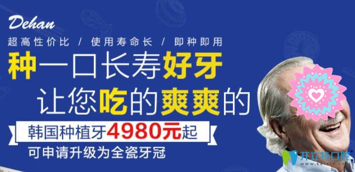 南昌德韩口腔种植牙特惠价格表 南昌德韩口腔种植牙特惠价格表