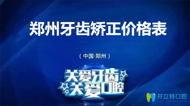 郑州牙齿矫正价格表来啦!天后口腔暑期隐形矫正仅需9800元起