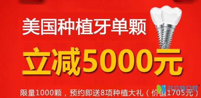 中诺口腔美国皓齿种植体立减5000元