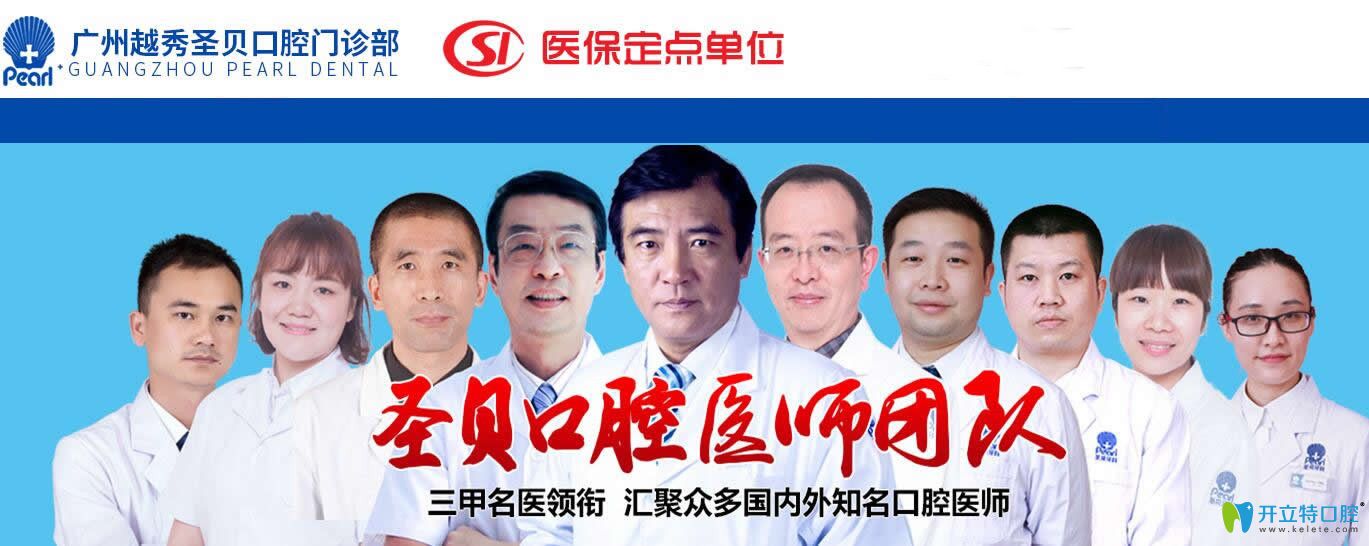 广州圣贝口腔医生图 广州圣贝口腔医生图