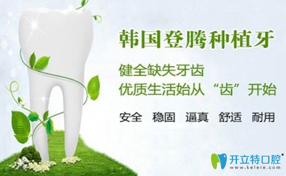 说登腾种植牙很差有些片面 说登腾种植牙很差有些片面