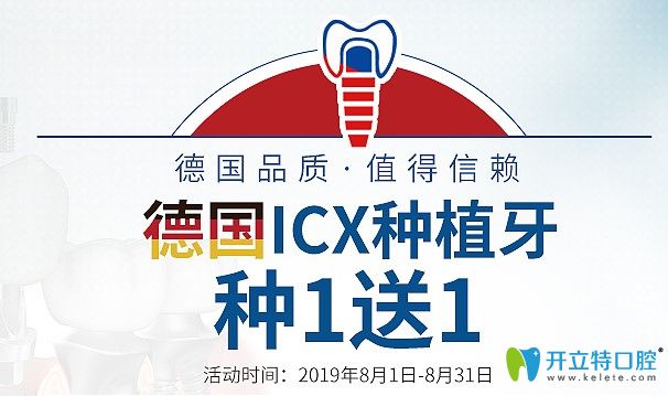 种牙活动来啦!深圳正夫口腔8月德国icx种植牙16800,种一送一