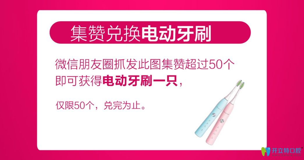 活动期间集赞可在格伦菲尔口腔领取电动牙刷