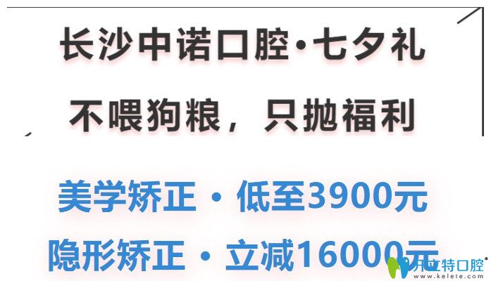 中诺口腔七夕正畸价格优惠图 中诺口腔七夕正畸价格优惠图