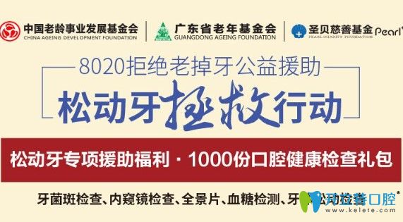 牙齿松动咋办?速来免费领取广州圣贝口腔1000份健康检查礼包