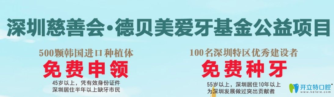 深圳德贝美口腔0元为市民种牙，500颗韩国进口种植体免费领