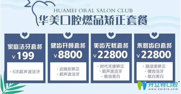 华美口腔燃品矫正套餐活动介绍图示