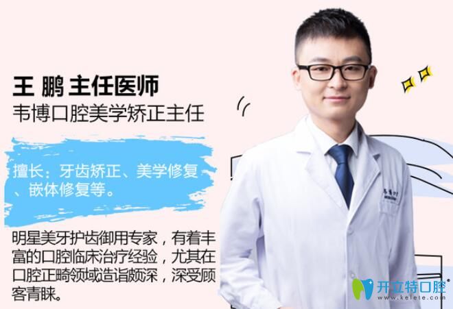 韦博口腔美学矫正主任王鹏 韦博口腔美学矫正主任王鹏