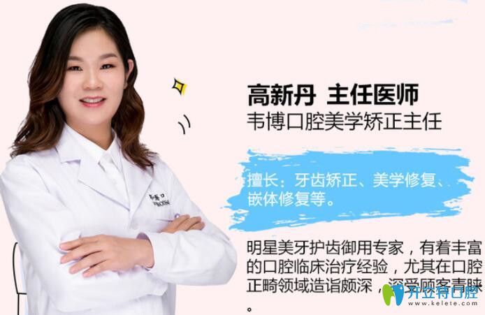 韦博口腔美学矫正主任高新丹 韦博口腔美学矫正主任高新丹