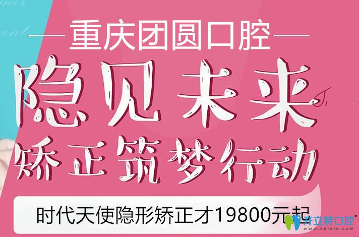 团圆口腔时代天使隐形矫正仅19800元起图片