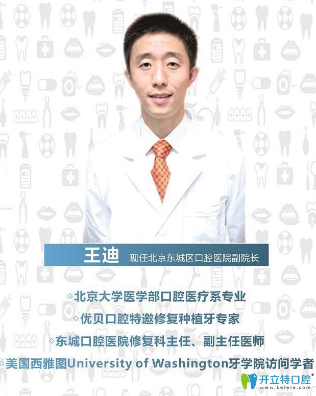 北京优贝口腔特邀修复种植牙医生王迪