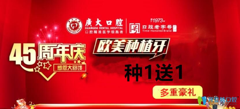 广大口腔45周年欧美种植牙种1送1 广大口腔45周年欧美种植牙种1送1