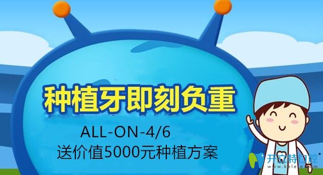 做ALL-ON-4/6种植牙活动介绍图