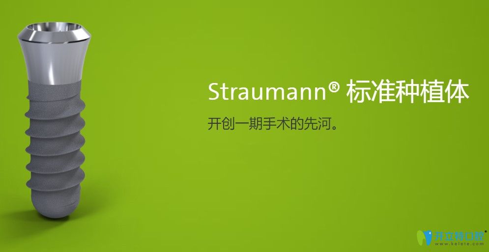 士卓曼Straumann种植体