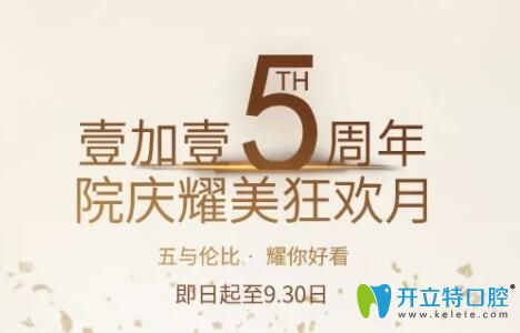 宁波壹加壹口腔5周年院庆牙齿矫正优惠 宁波壹加壹口腔5周年院庆牙齿矫正优惠