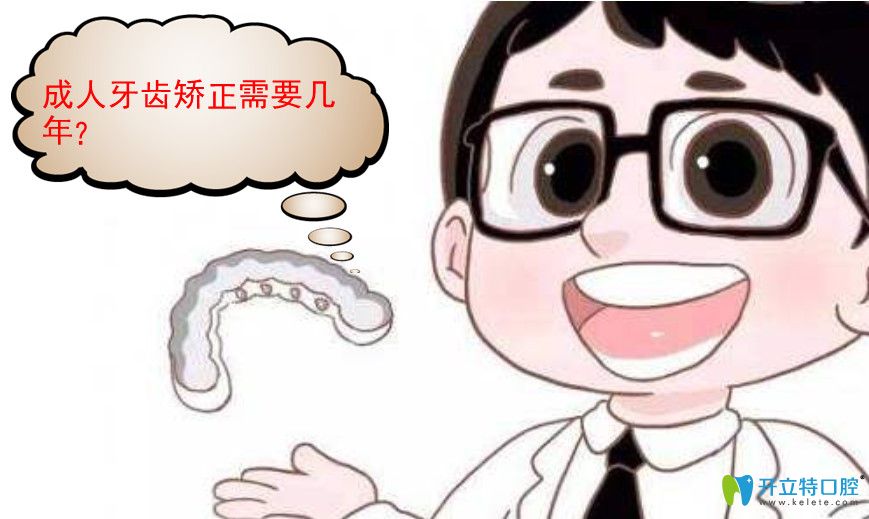 成年矫正牙齿需要几年 成年矫正牙齿需要几年