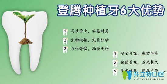 登腾种植牙优势 登腾种植牙优势
