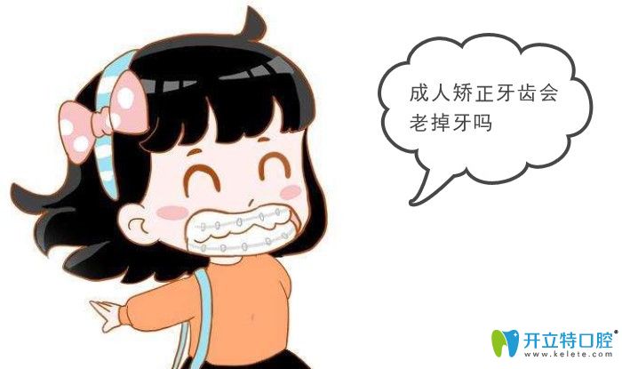 成年矫正牙齿后会不会老掉牙 成年矫正牙齿后会不会老掉牙