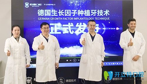德国生长因子种植牙技术发布会