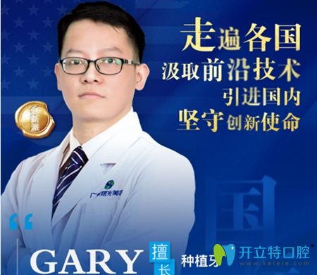 广州曙光口腔种植科医师GaryChen