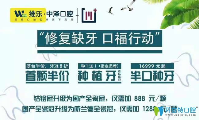 爱牙月福州中泽口腔种牙送钴铬牙冠,半口种植牙16999元起
