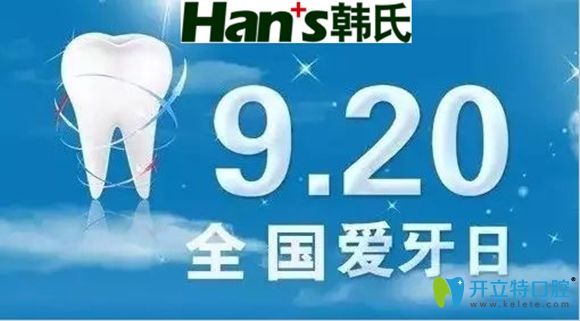 济南韩氏口腔9.20爱牙日活动宣传图