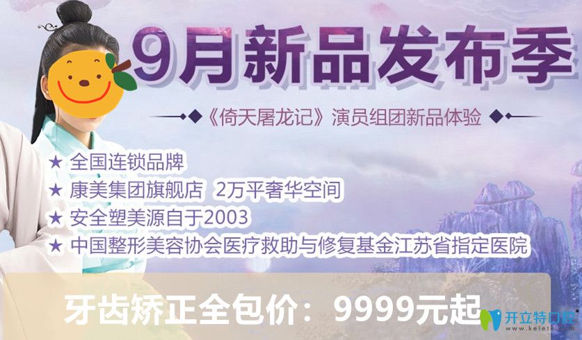 苏州牙齿整形多少钱？康美口腔矫正牙齿全包价9999元起