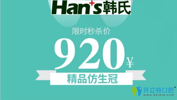 9.20日韩氏口腔的国产仿生冠仅需920元1颗