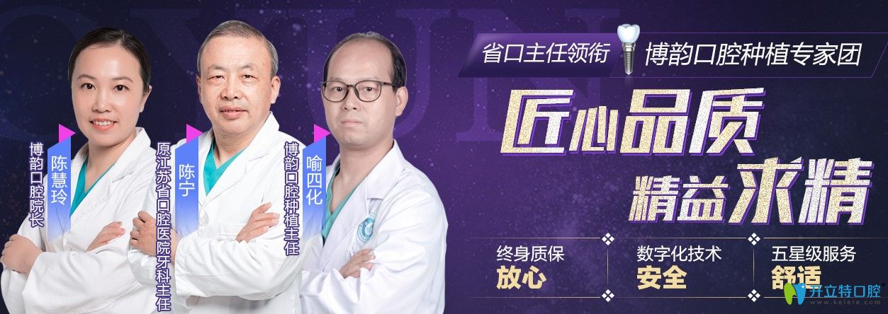 博韵口腔种植医生团由江苏<!--<i data=20240703-sp></i>-->腔医生领衔
