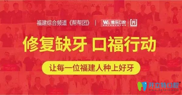 缺牙修复让每一个福建人种上好牙