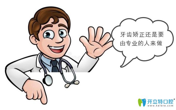 齿矫正必须由专业的正畸医生的来操作
